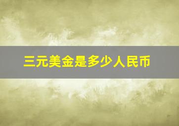 三元美金是多少人民币