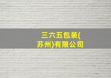 三六五包装(苏州)有限公司