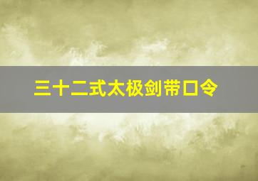 三十二式太极剑带口令