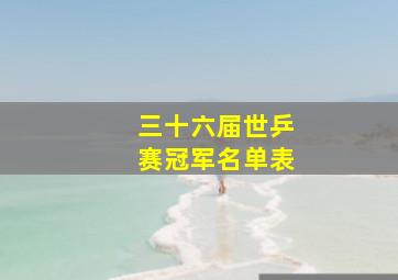 三十六届世乒赛冠军名单表