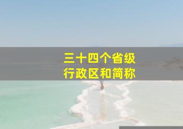 三十四个省级行政区和简称