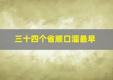 三十四个省顺口溜最早