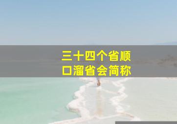 三十四个省顺口溜省会简称