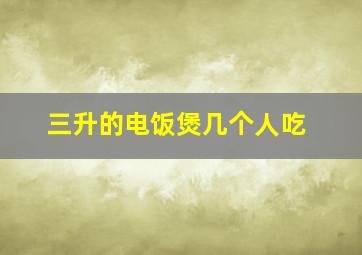 三升的电饭煲几个人吃