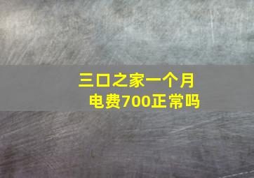 三口之家一个月电费700正常吗