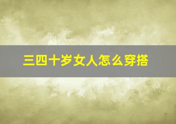 三四十岁女人怎么穿搭