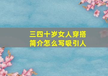 三四十岁女人穿搭简介怎么写吸引人