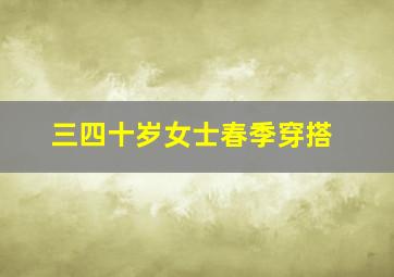 三四十岁女士春季穿搭