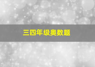 三四年级奥数题