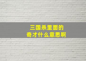 三国杀里面的奇才什么意思啊