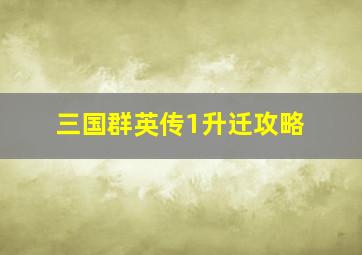 三国群英传1升迁攻略