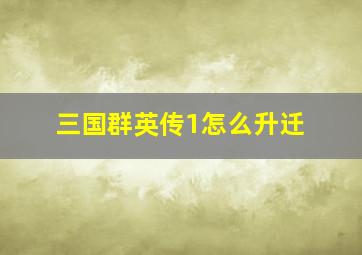 三国群英传1怎么升迁