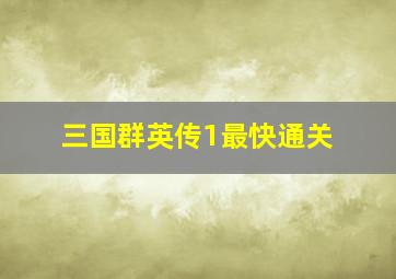 三国群英传1最快通关