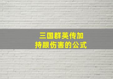 三国群英传加持跟伤害的公式