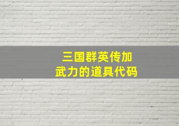 三国群英传加武力的道具代码