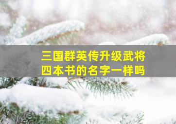 三国群英传升级武将四本书的名字一样吗