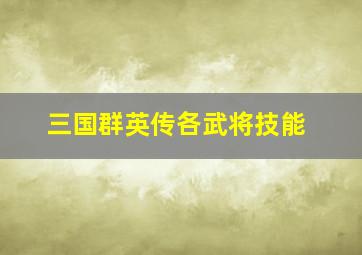 三国群英传各武将技能