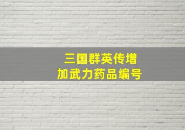 三国群英传增加武力药品编号