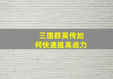 三国群英传如何快速提高战力