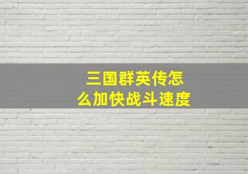 三国群英传怎么加快战斗速度