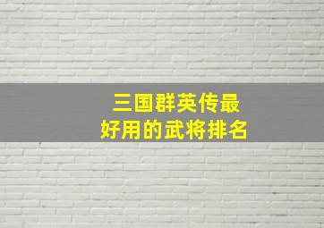 三国群英传最好用的武将排名