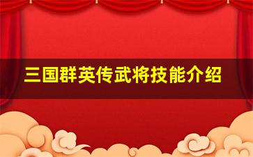 三国群英传武将技能介绍