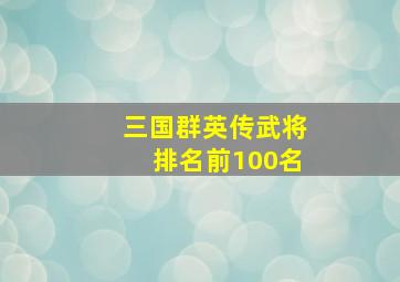 三国群英传武将排名前100名