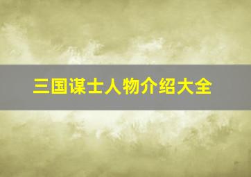 三国谋士人物介绍大全