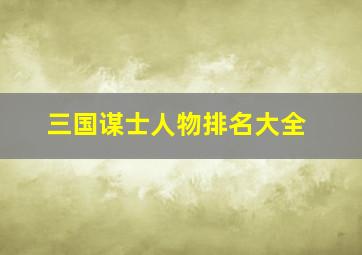 三国谋士人物排名大全