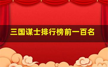 三国谋士排行榜前一百名