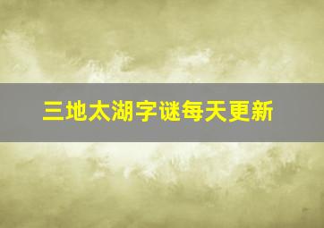 三地太湖字谜每天更新