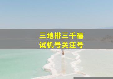 三地排三千禧试机号关注号