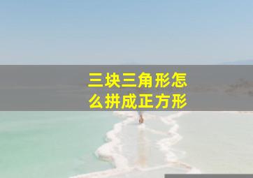 三块三角形怎么拼成正方形