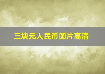 三块元人民币图片高清