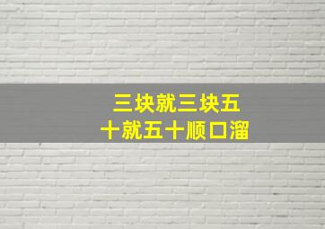 三块就三块五十就五十顺口溜