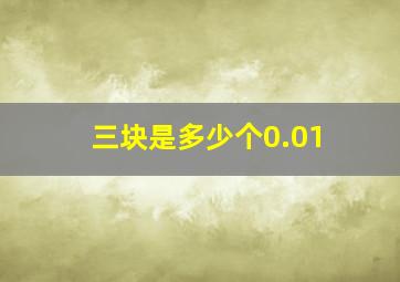 三块是多少个0.01