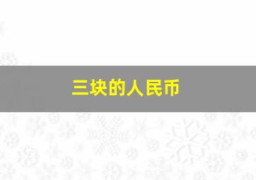 三块的人民币