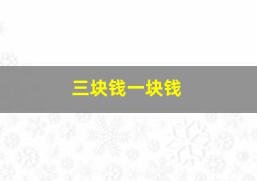 三块钱一块钱