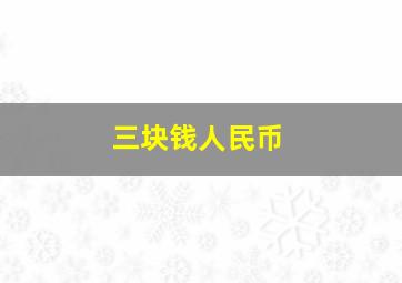 三块钱人民币