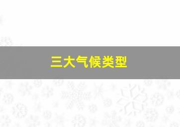 三大气候类型