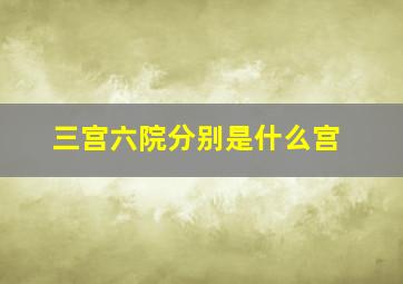 三宫六院分别是什么宫