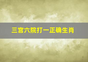 三宫六院打一正确生肖