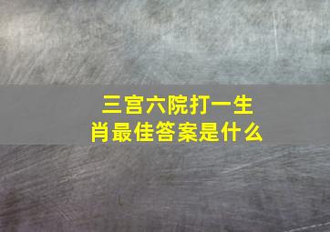 三宫六院打一生肖最佳答案是什么