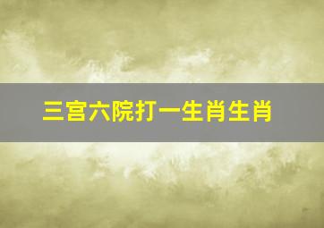 三宫六院打一生肖生肖