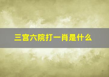 三宫六院打一肖是什么