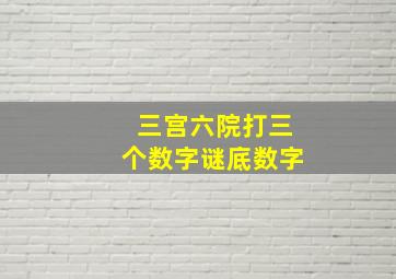 三宫六院打三个数字谜底数字