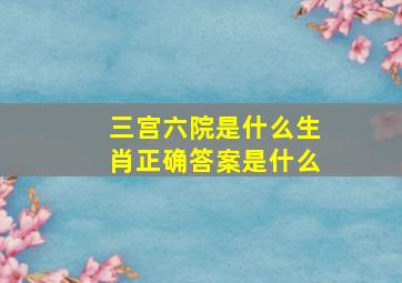 三宫六院是什么生肖正确答案是什么