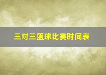 三对三篮球比赛时间表