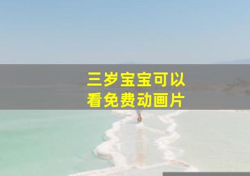 三岁宝宝可以看免费动画片