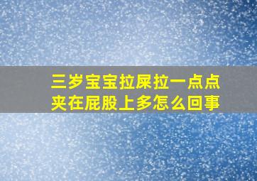 三岁宝宝拉屎拉一点点夹在屁股上多怎么回事